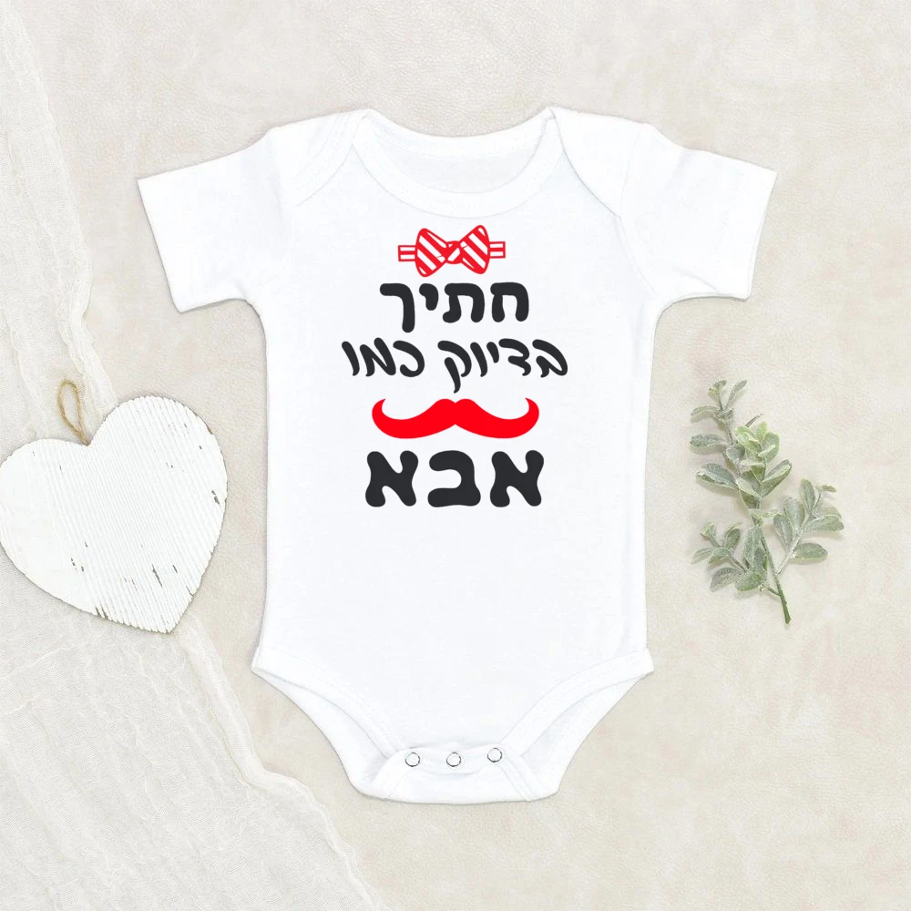 בגד גוף לתינוק חתיך כמו אבא