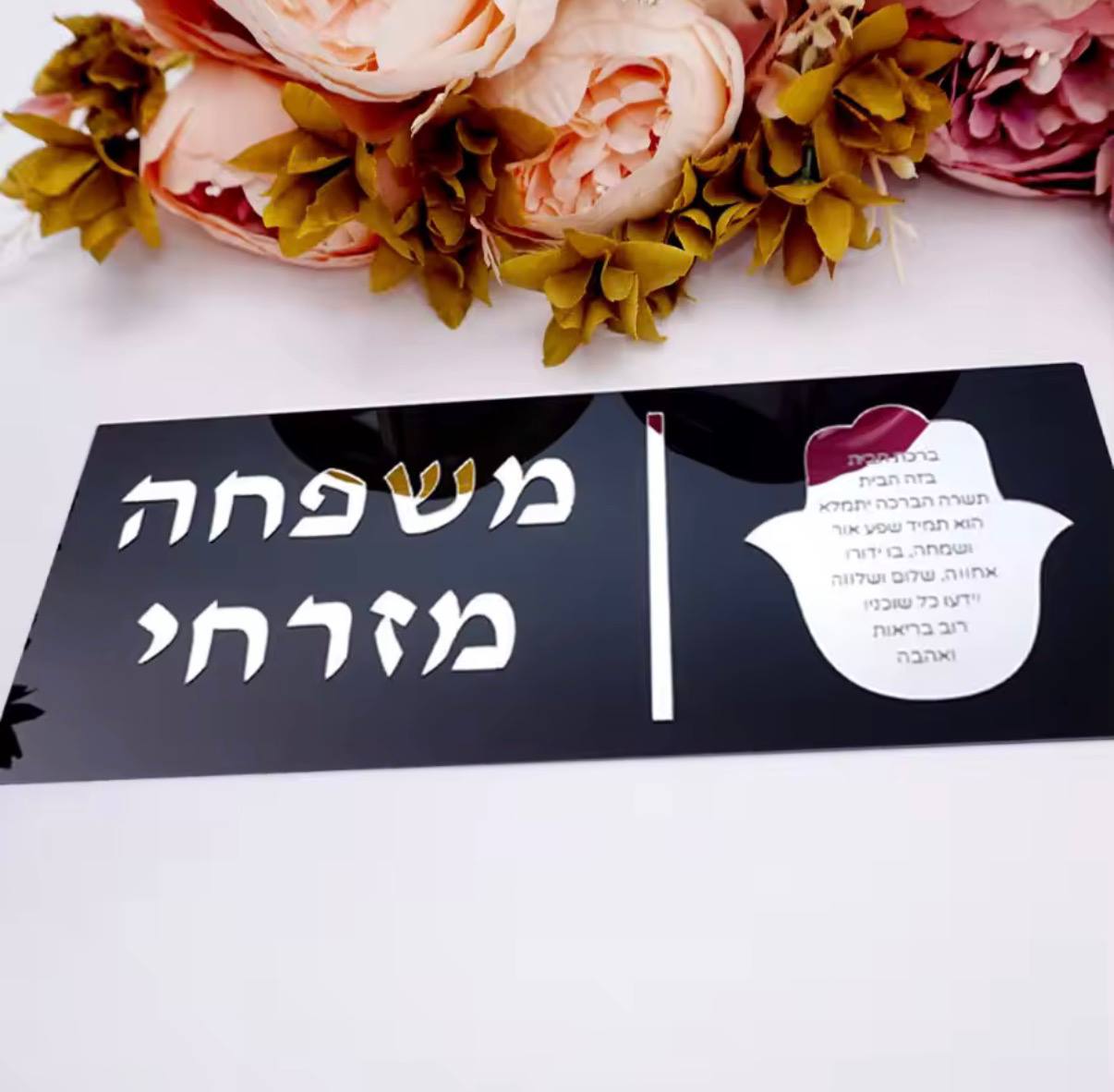 שלט כניסה עם שם המשפחה